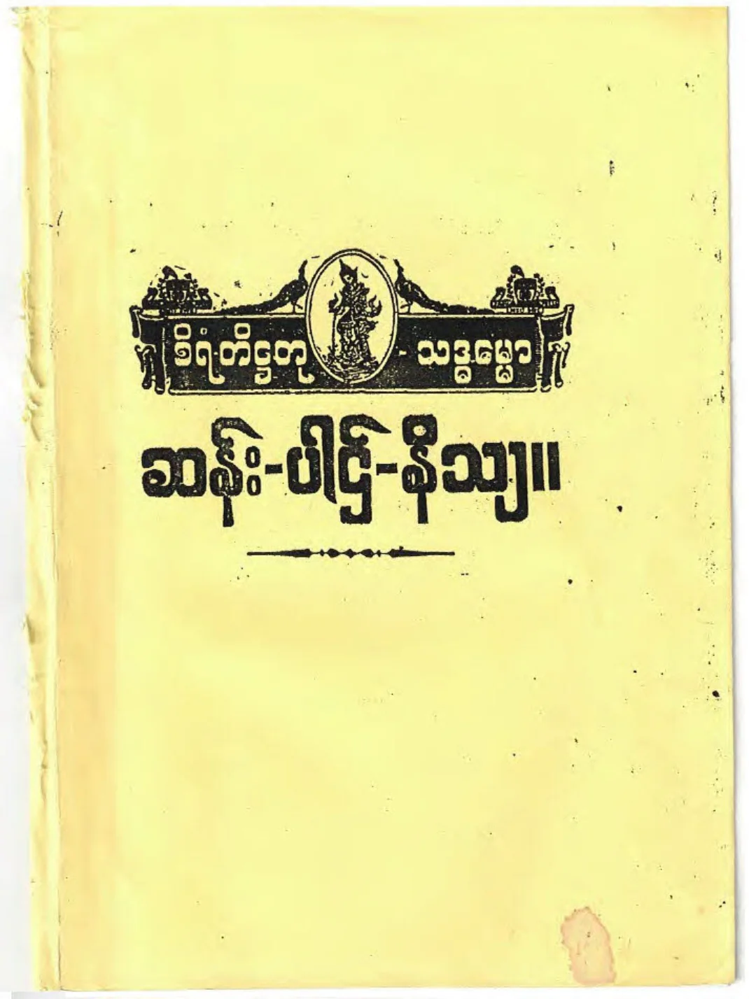 ဆန္း-ပါဌ္-နိႆယ (ဦးဗုဓ္မူ).pdf
